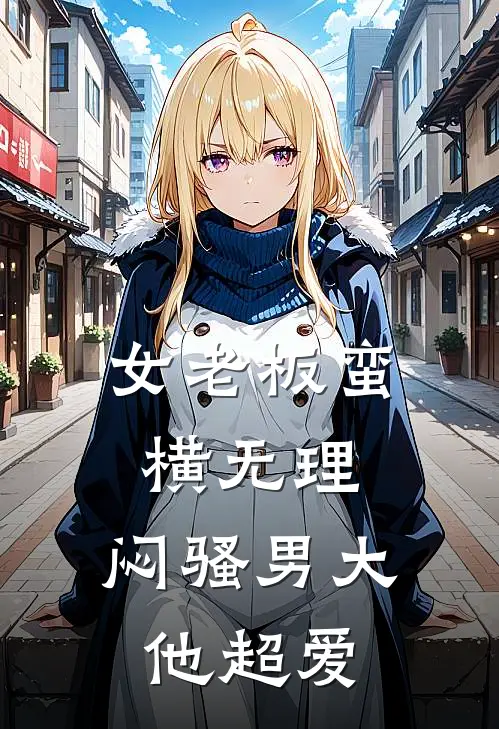 女老板蛮横无理，闷骚男大他超爱