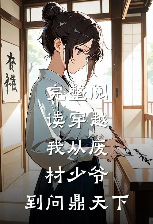 完整阅读穿越：我从废材少爷，到问鼎天下