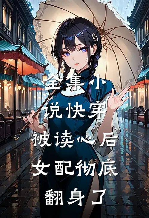 全集小说快穿：被读心后，女配彻底翻身了