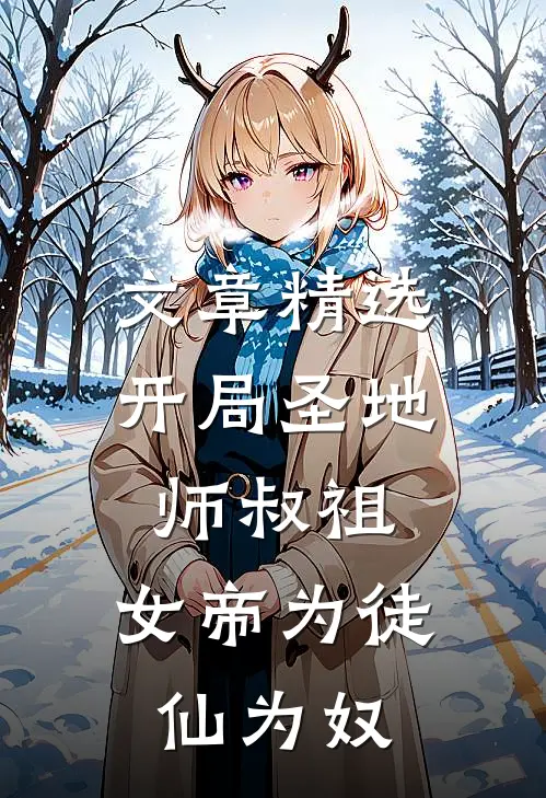 文章精选开局圣地师叔祖，女帝为徒仙为奴