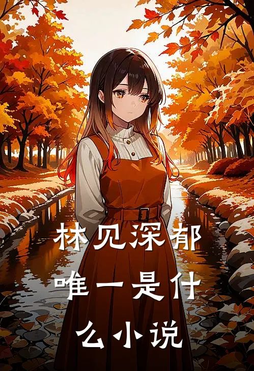 林见深郁唯一是什么小说