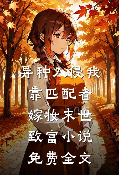 异种入侵我靠匹配者嫁妆末世致富小说免费全文