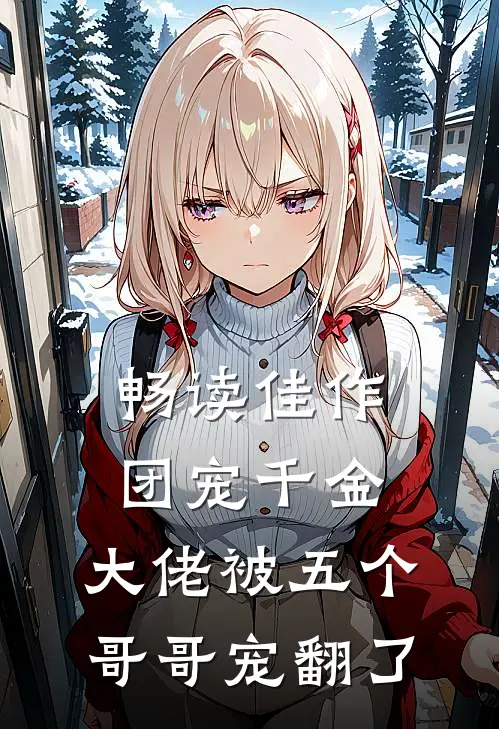 畅读佳作团宠千金：大佬被五个哥哥宠翻了