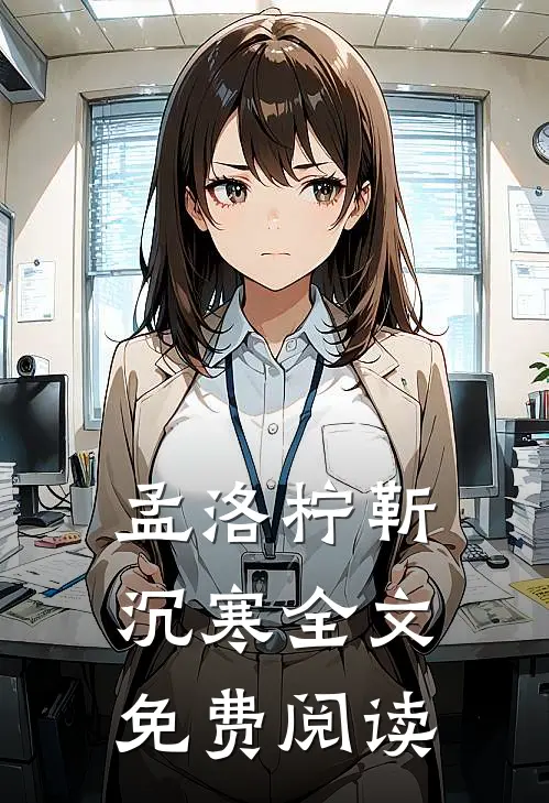 孟洛柠靳沉寒全文免费阅读