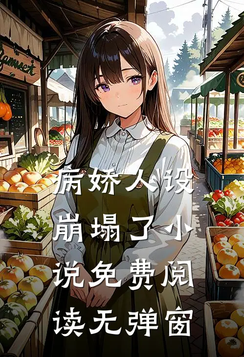 病娇人设崩塌了小说免费阅读无弹窗