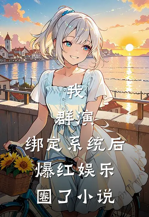 我,群演,绑定系统后爆红娱乐圈了 小说