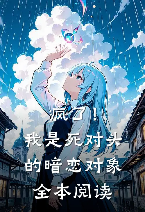 疯了！我是死对头的暗恋对象全本阅读