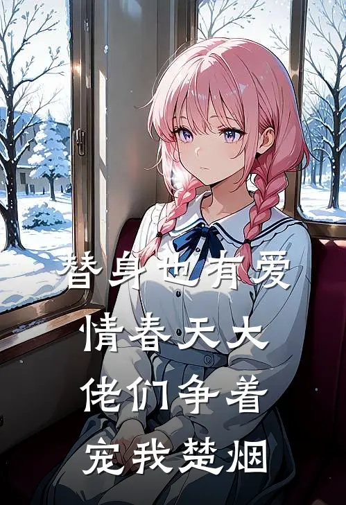 替身也有爱情春天大佬们争着宠我楚烟