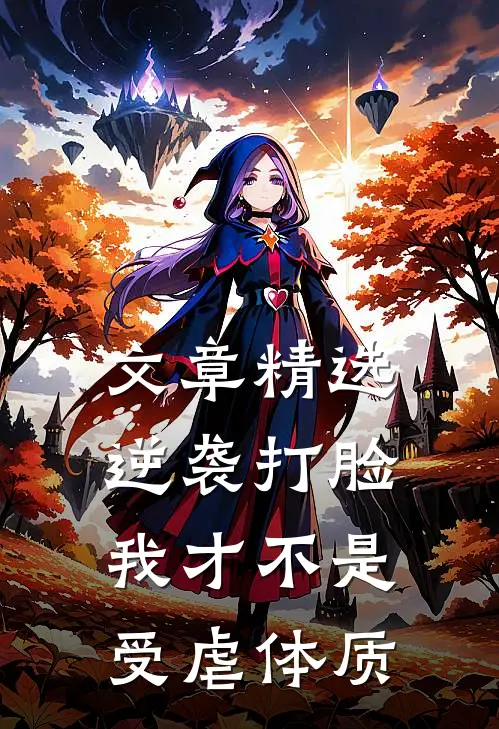 文章精选逆袭打脸，我才不是受虐体质