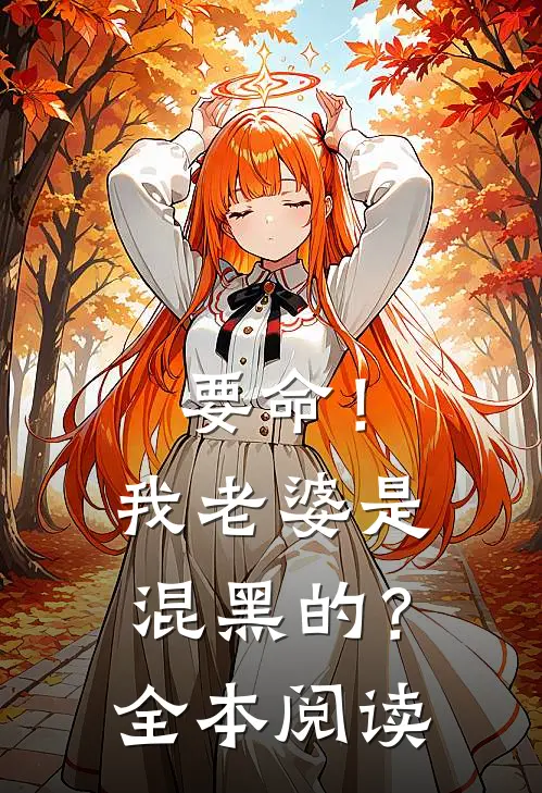 要命！我老婆是混黑的？全本阅读