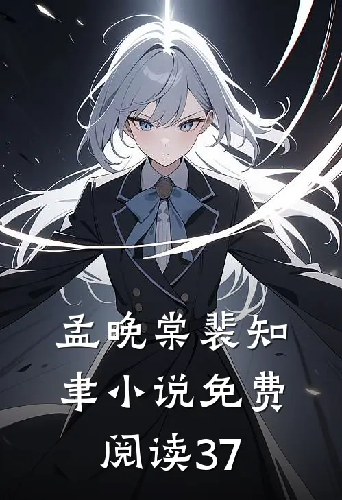 孟晚棠裴知聿小说免费阅读37