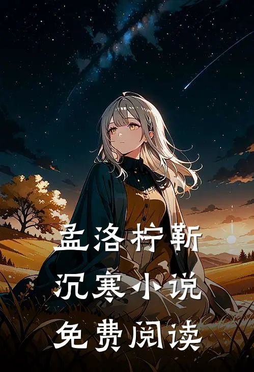 孟洛柠靳沉寒小说免费阅读