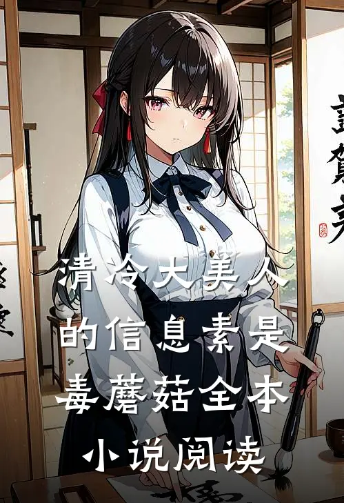 清冷大美人的信息素是毒蘑菇全本小说阅读