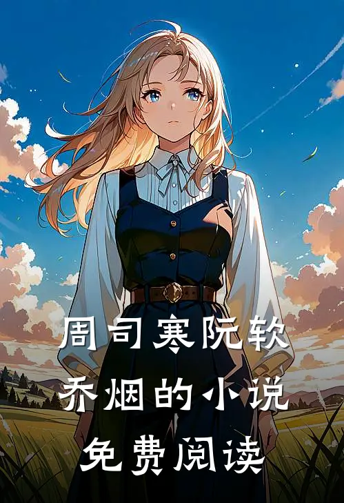 周司寒阮软乔烟的小说免费阅读
