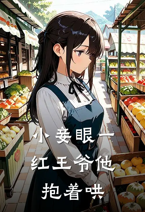 小妾眼一红王爷他抱着哄