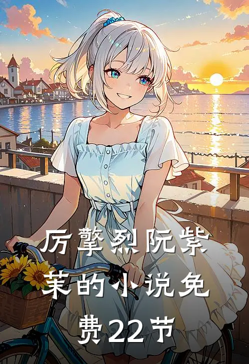 厉擎烈阮紫茉的小说免费22节