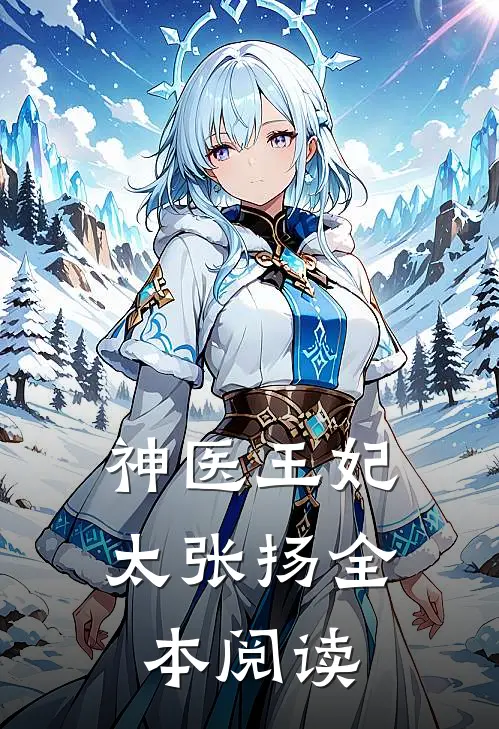 神医王妃太张扬全本阅读