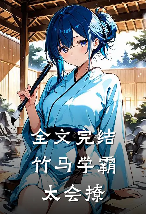 全文完结竹马学霸太会撩