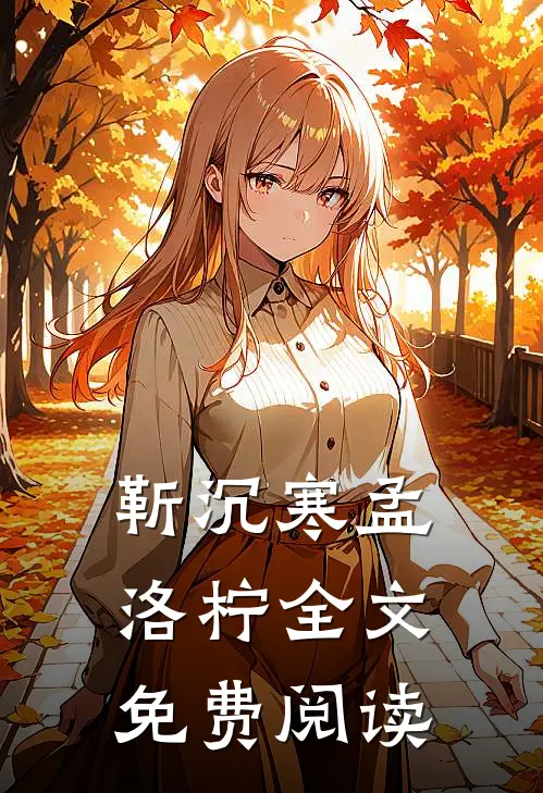 靳沉寒孟洛柠全文免费阅读