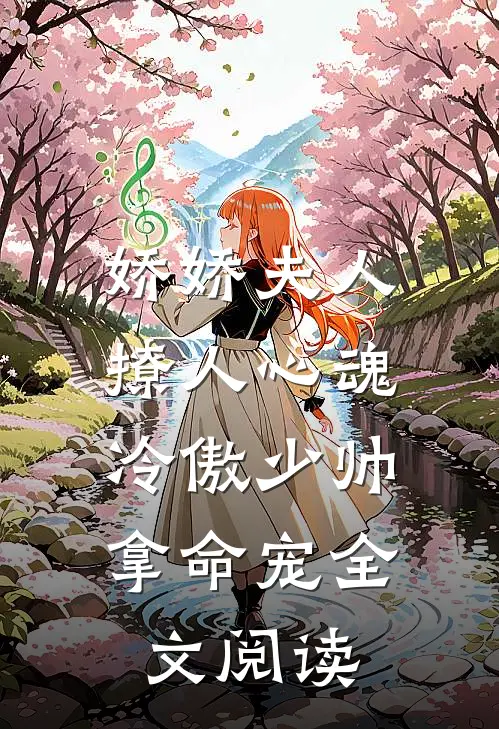 娇娇夫人撩人心魂,冷傲少帅拿命宠全文阅读