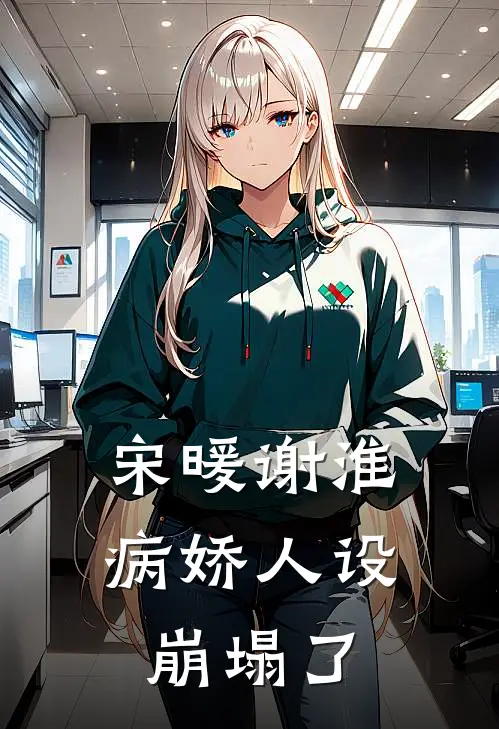 宋暖谢淮病娇人设崩塌了