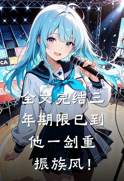 全文完结三年期限已到，他一剑重振族风！
