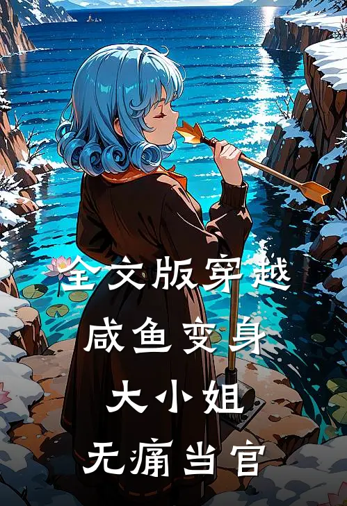 全文版穿越：咸鱼变身大小姐，无痛当官