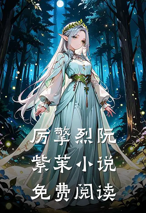 厉擎烈阮紫茉小说免费阅读