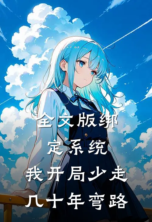 全文版绑定系统：我开局少走几十年弯路