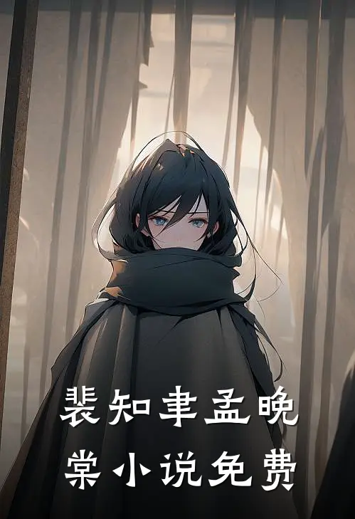 裴知聿孟晚棠小说免费