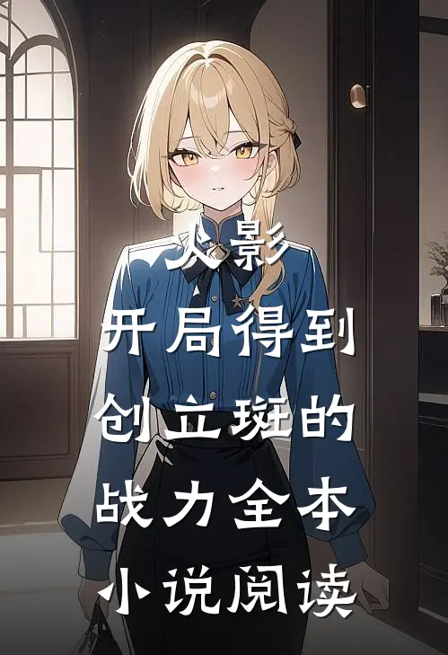 火影：开局得到创立斑的战力全本小说阅读