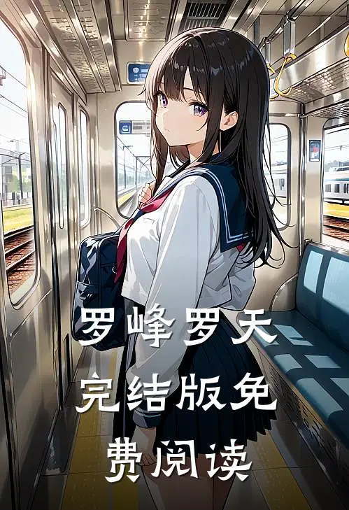 罗峰罗天完结版免费阅读