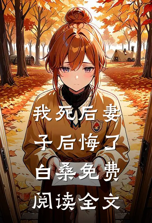 我死后妻子后悔了白桑免费阅读全文