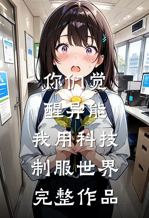 你们觉醒异能，我用科技制服世界完整作品