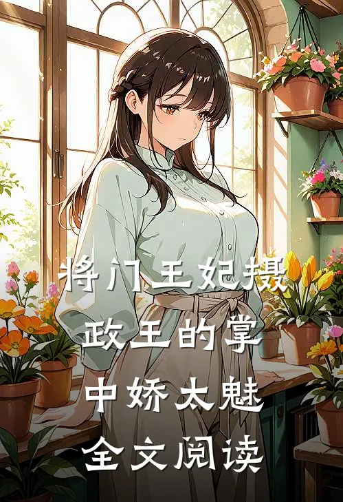 将门王妃摄政王的掌中娇太魅全文阅读