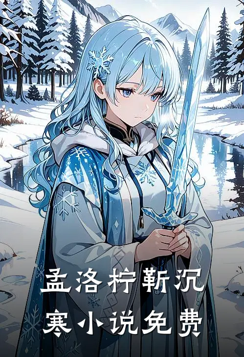 孟洛柠靳沉寒小说免费