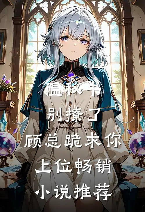 温秘书别撩了，顾总跪求你上位畅销小说推荐