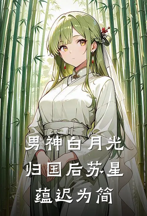 男神白月光归国后苏星蕴迟为简