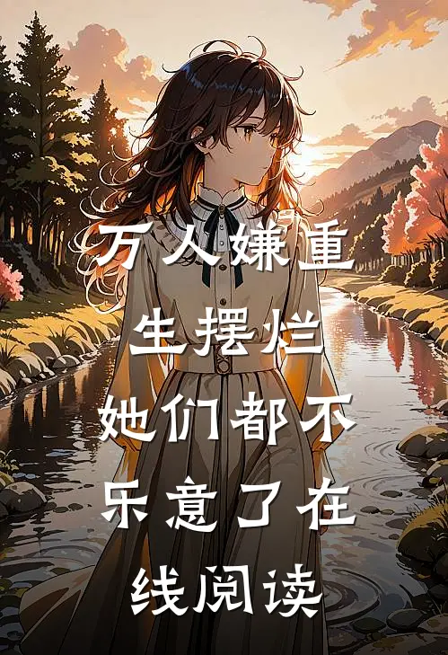 万人嫌重生摆烂,她们都不乐意了 在线阅读