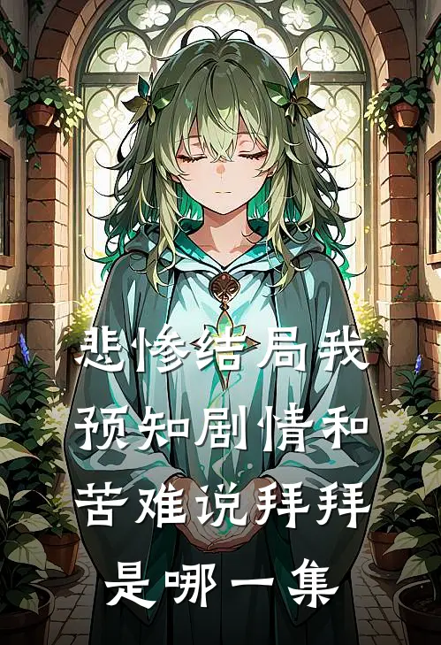 悲惨结局我预知剧情和苦难说拜拜是哪一集