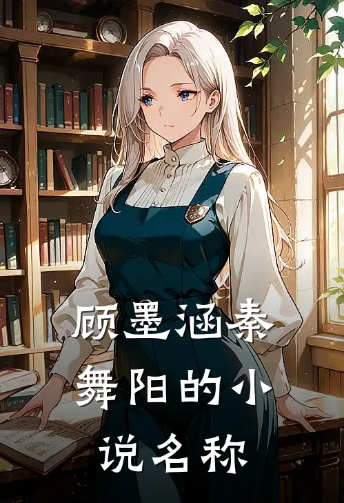 顾墨涵秦舞阳的小说名称