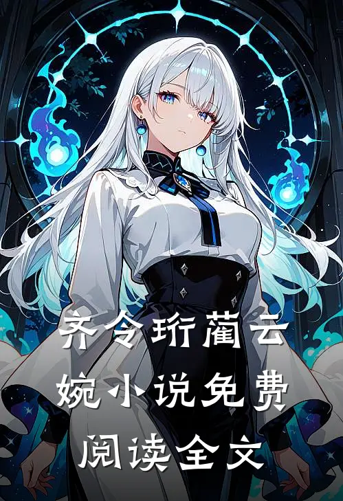 齐令珩蔺云婉小说免费阅读全文
