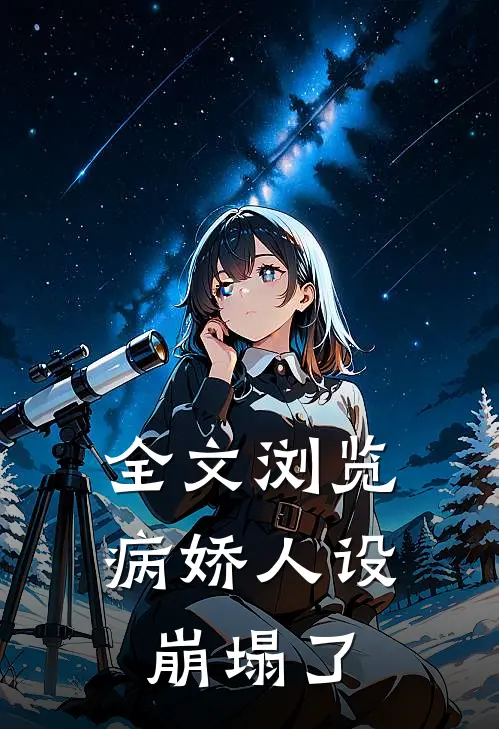 全文浏览病娇人设崩塌了