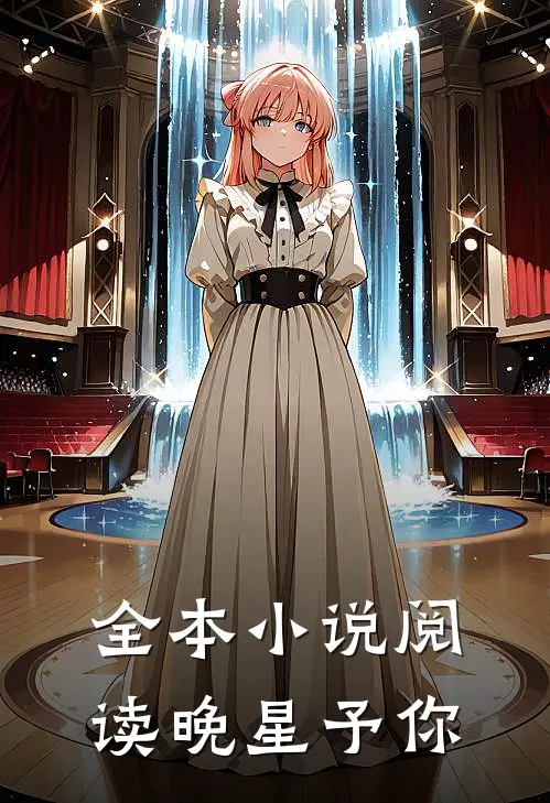 全本小说阅读晚星予你