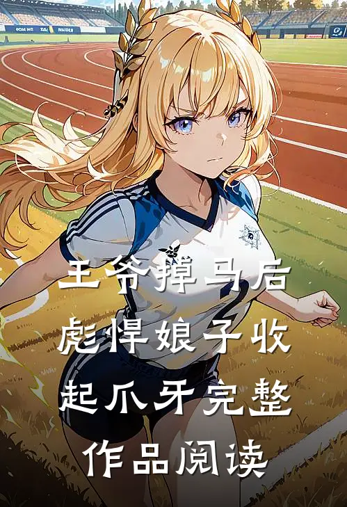 王爷掉马后，彪悍娘子收起爪牙完整作品阅读