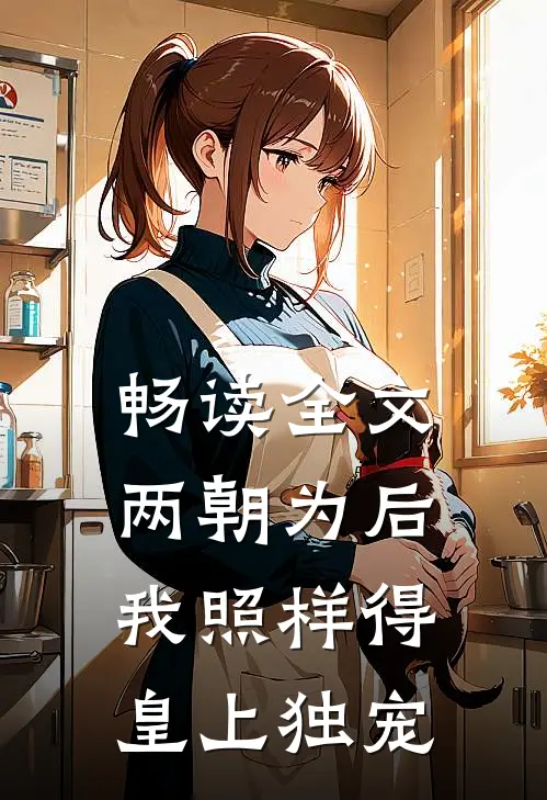 畅读全文两朝为后，我照样得皇上独宠