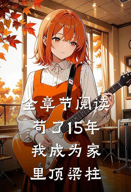 全章节阅读苟了15年，我成为家里顶梁柱