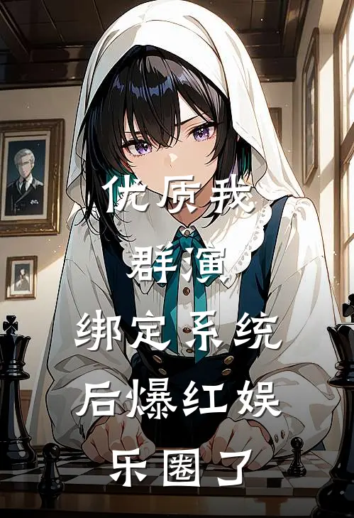 优质我，群演，绑定系统后爆红娱乐圈了