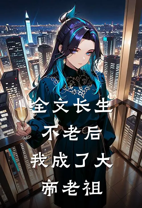 全文长生不老后，我成了大帝老祖