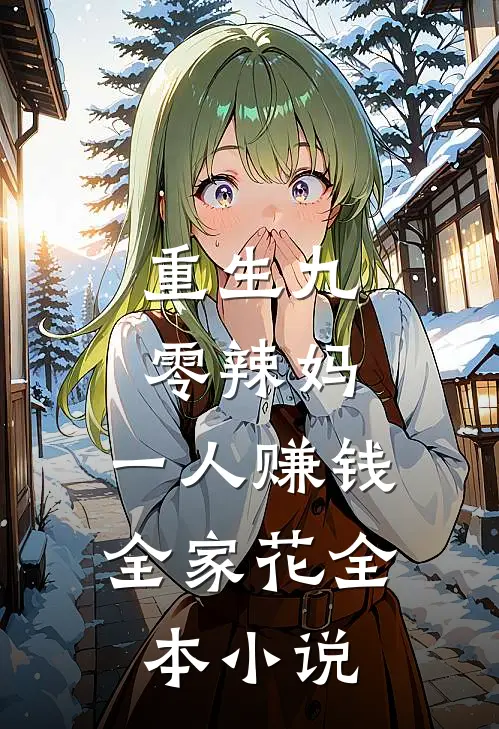 重生九零辣妈，一人赚钱全家花全本小说